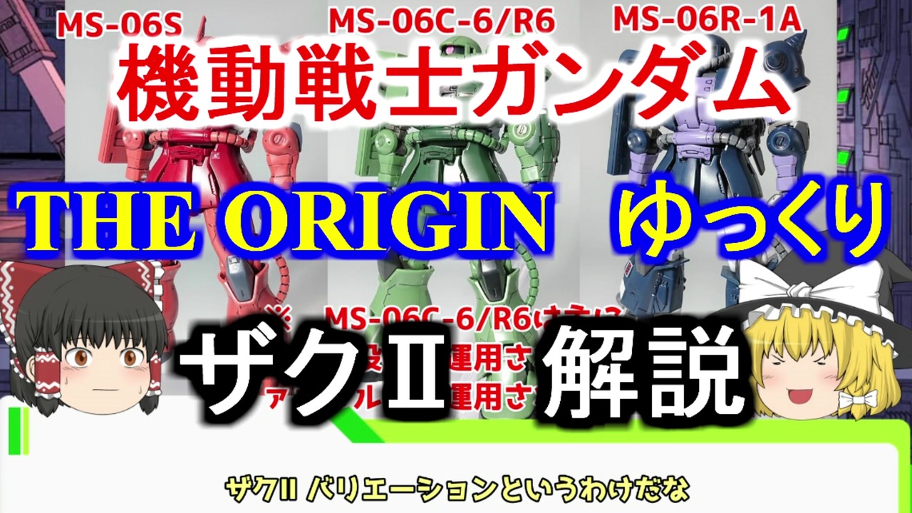 機動戦士ガンダムthe Origin ザク 解説 ゆっくり解説 Part5 ニコニコ動画