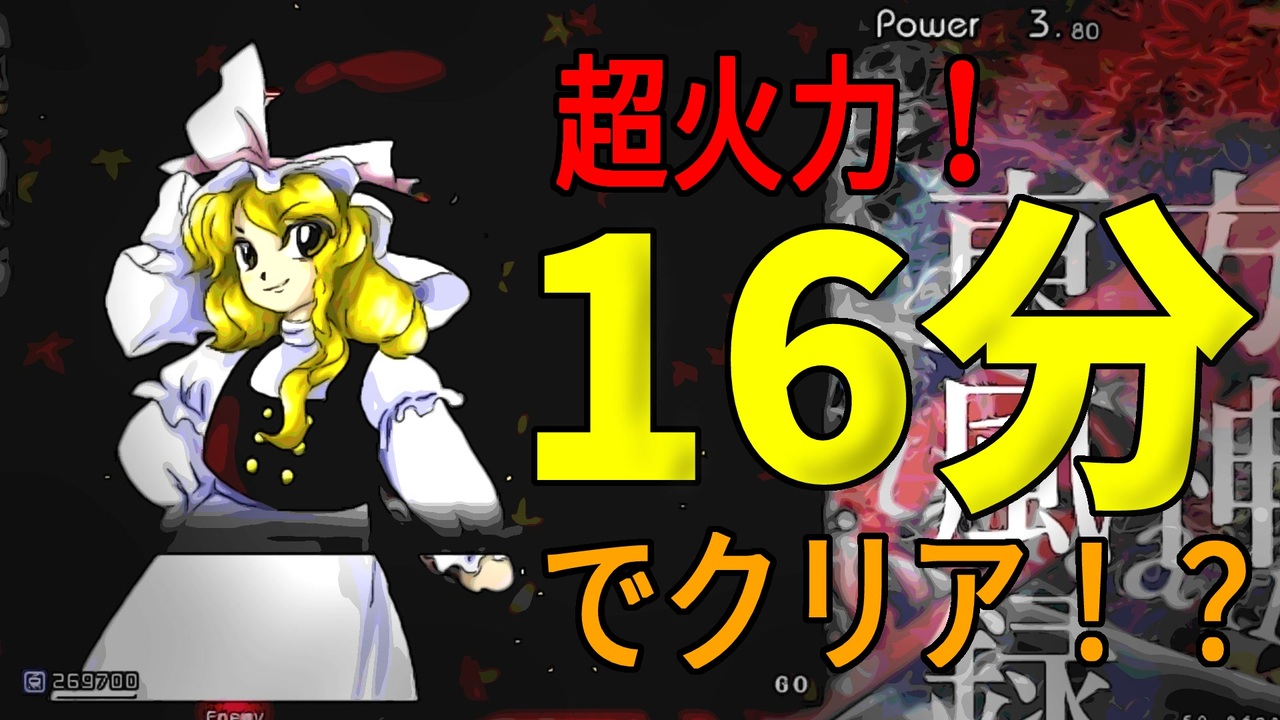 16分でクリア 超火力の バグマリ で東方風神録をゆっくり実況 パート1 ニコニコ動画