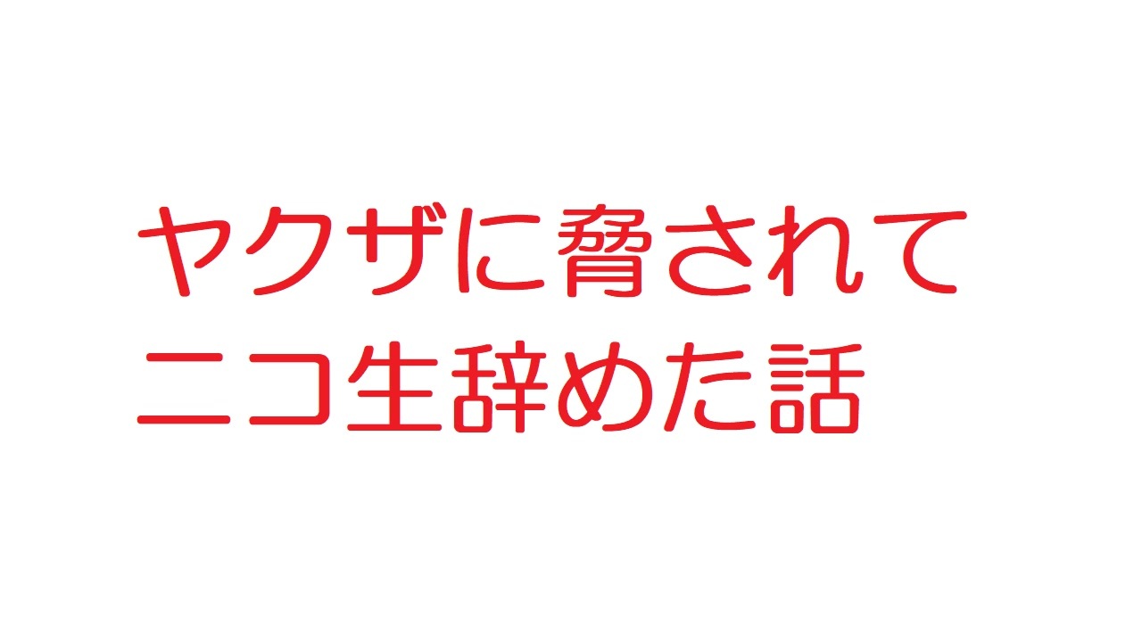 2ch ヤクザに脅されてニコ生辞めた話 ニコニコ動画