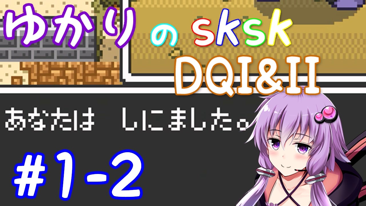 【DQ1&2】ロトシリーズをやりこみすぎたゆかりがｓｋｓｋプレイ！part1-2【VOICEROID実況】 - ニコニコ動画