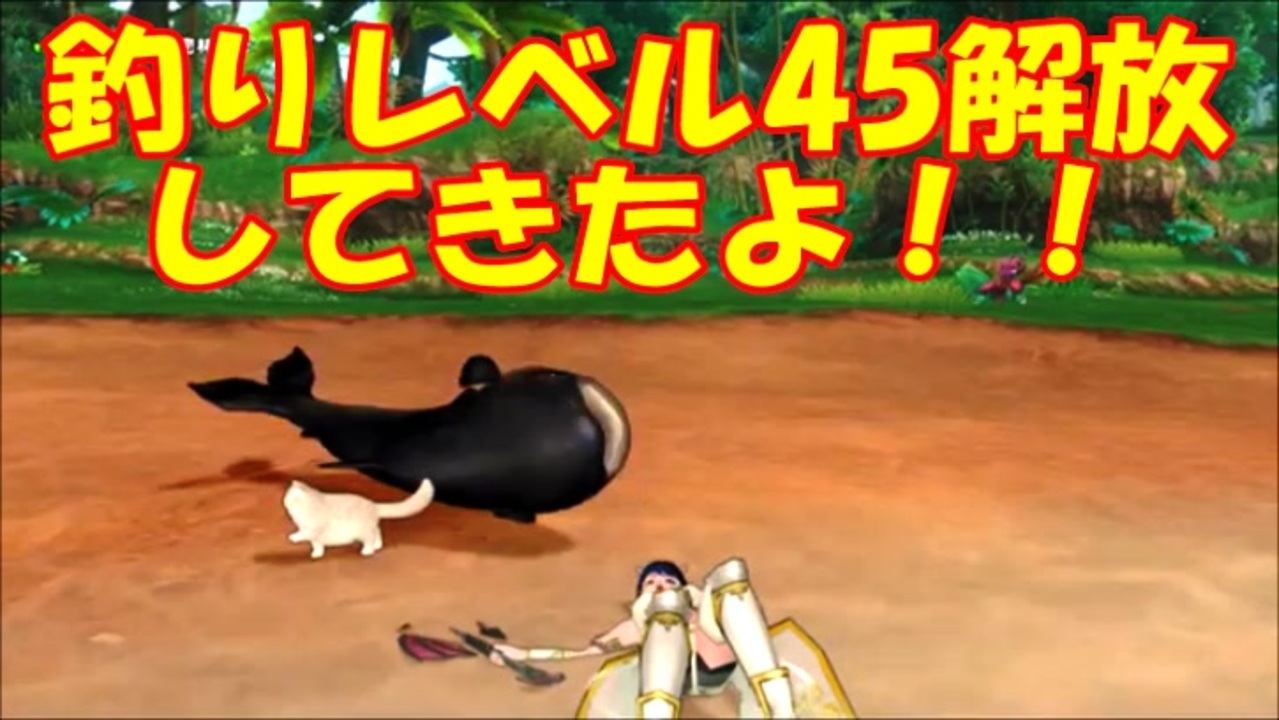 Dqx 釣りレベル45解放してきたよ ニコニコ動画