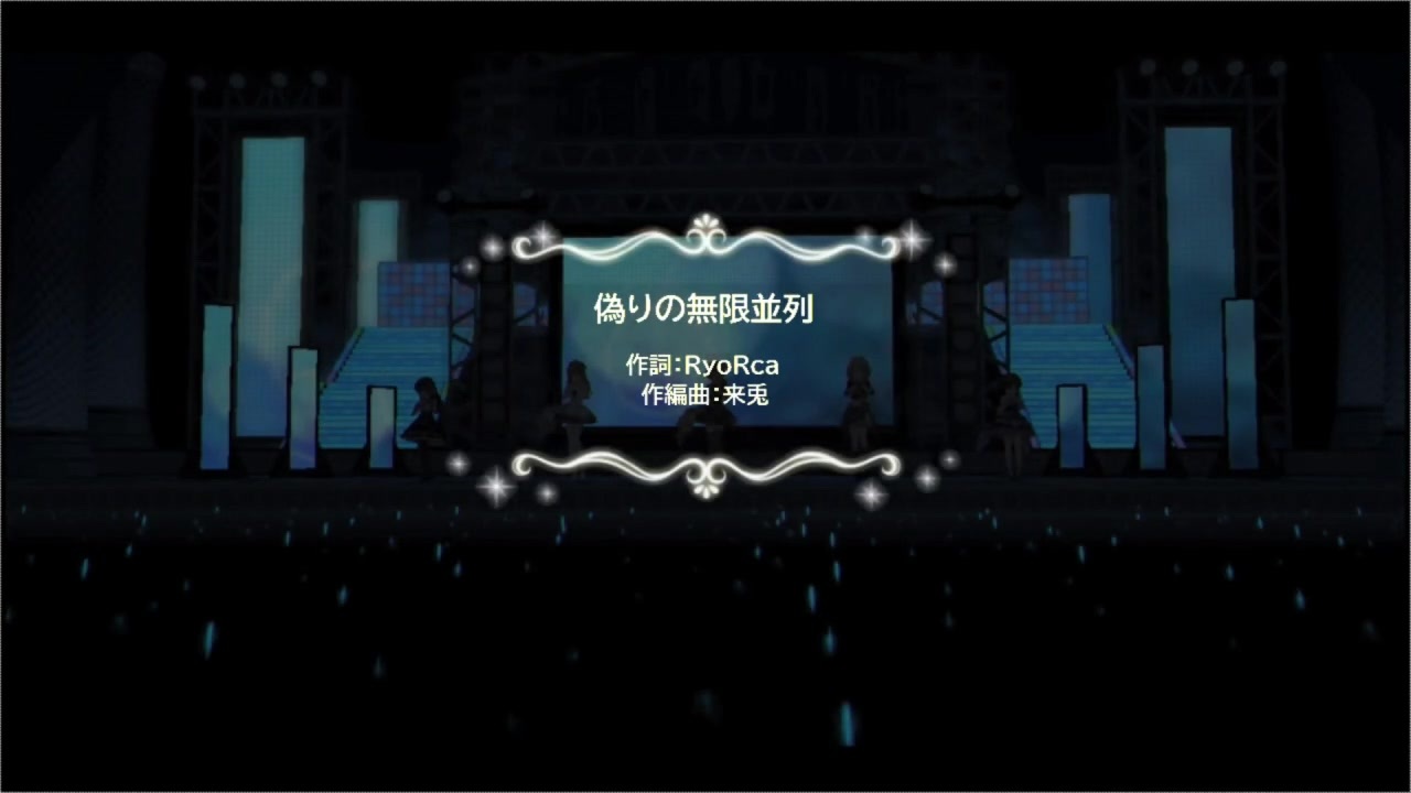 【デレステMAD】新田美波・高垣楓・川島瑞樹「偽りの無限並列」 - ニコニコ動画