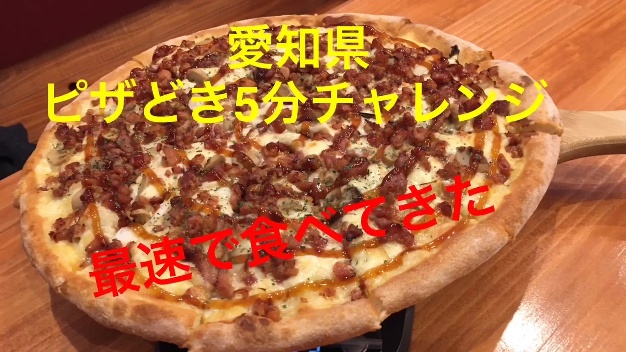 早食い閲覧注意 愛知県ぴざどき ピザlサイズを最速で食べてきた ニコニコ動画