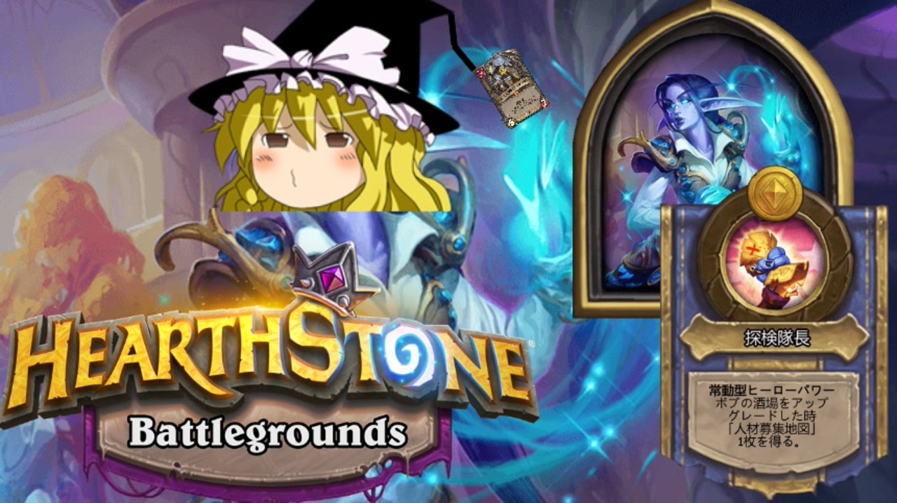 Hearthstone ゆっくりがバトルグラウンドのさらに先にある物を目指して Part6 エリーズ編 ニコニコ動画