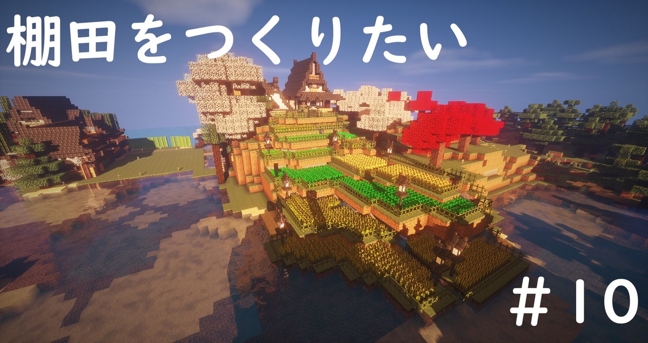 人気の Minecraft 和風 動画 40本 ニコニコ動画