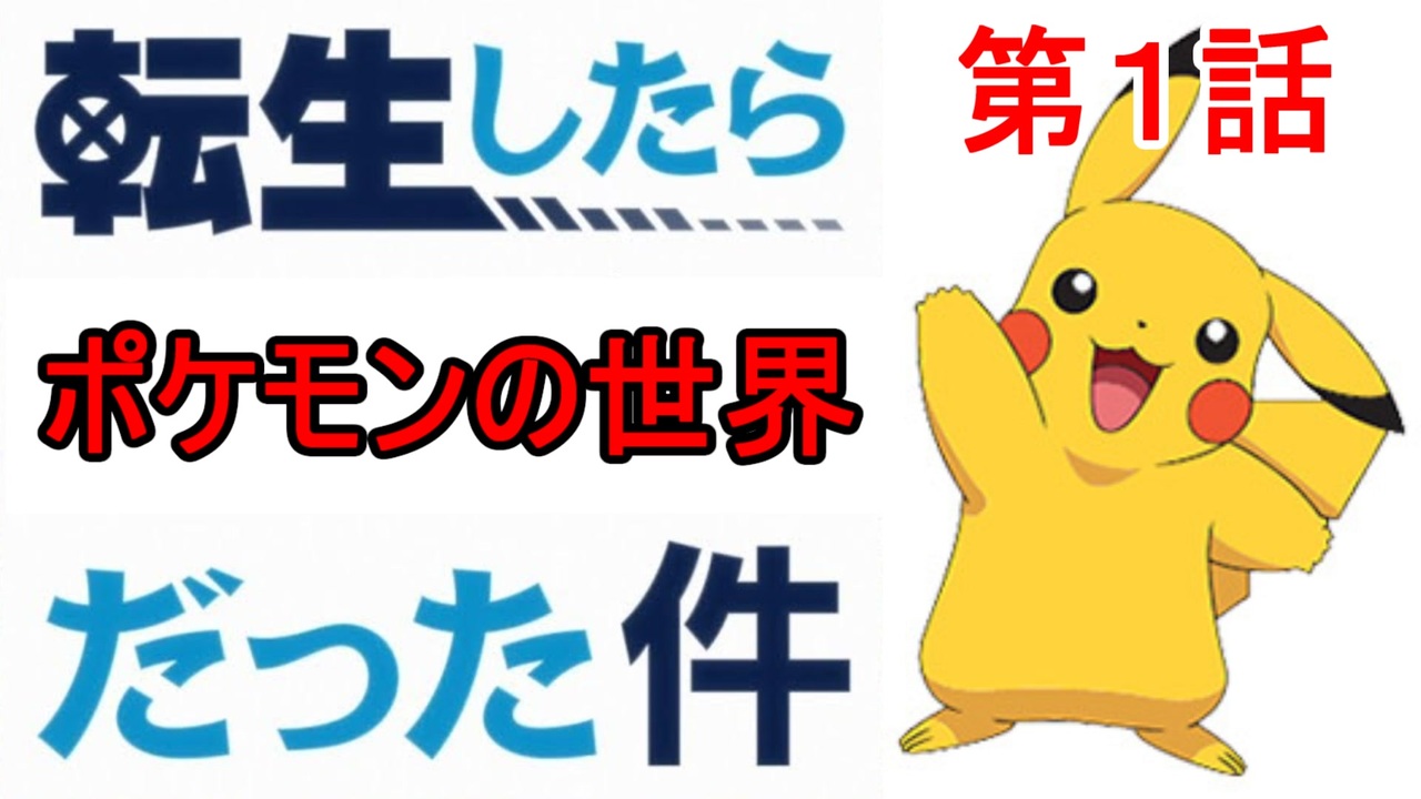 なろう系実況 転生したらポケモンの世界だった件 第１話 ニコニコ動画