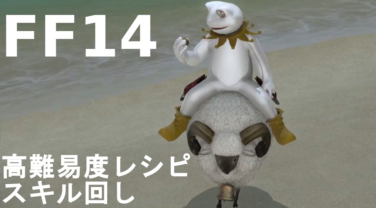 Ff14 ゆっくり3分で分かる高難易度レシピ スキル回し ニコニコ動画