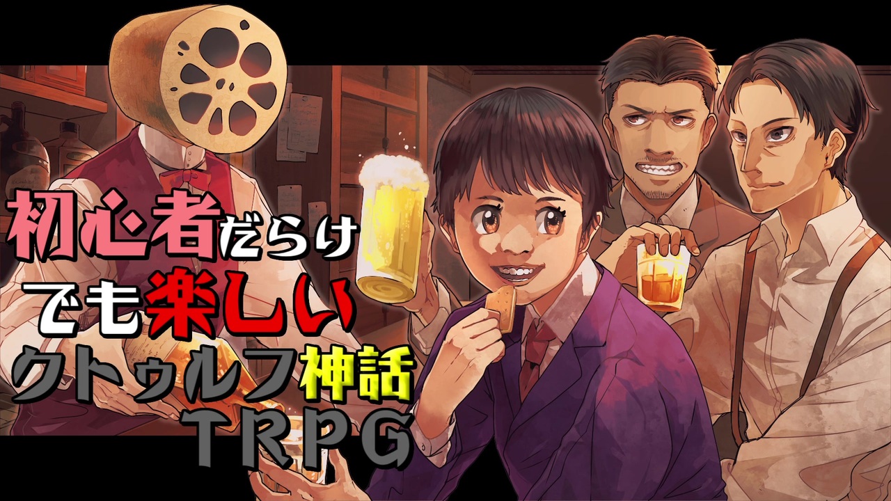 初心者だらけでも楽しいクトゥルフ神話trpg ニコニコ動画