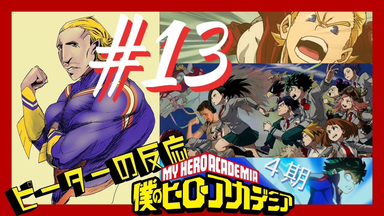 海外の反応 アニメ 僕のヒーローアカデミア 4期 13話 ヒロアカ My Hero Academia Ss 4 Ep 13 アニメリアクション ニコニコ動画