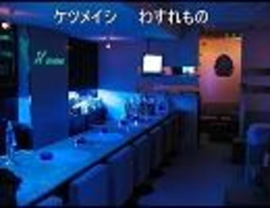 ケツメイシ わすれもの を歌ってみた ニコニコ動画