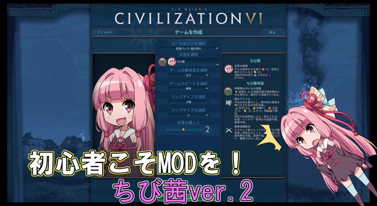 Civ6 初心者こそmodを使おう ちび茜 Ver 2 ちびボイロmod紹介 ニコニコ動画