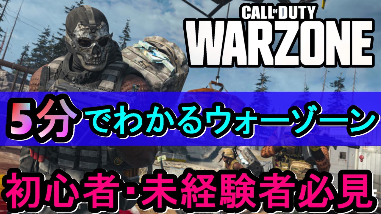 Cod Warzone 初心者必見 5分でわかる基本情報解説 ウォーゾーン アデルゲームズ Adelegames ニコニコ動画