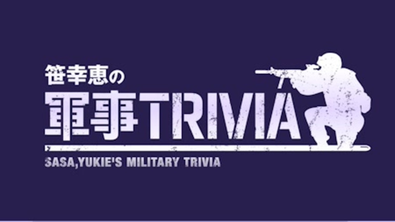 人気の 日本軍 動画 910本 ニコニコ動画