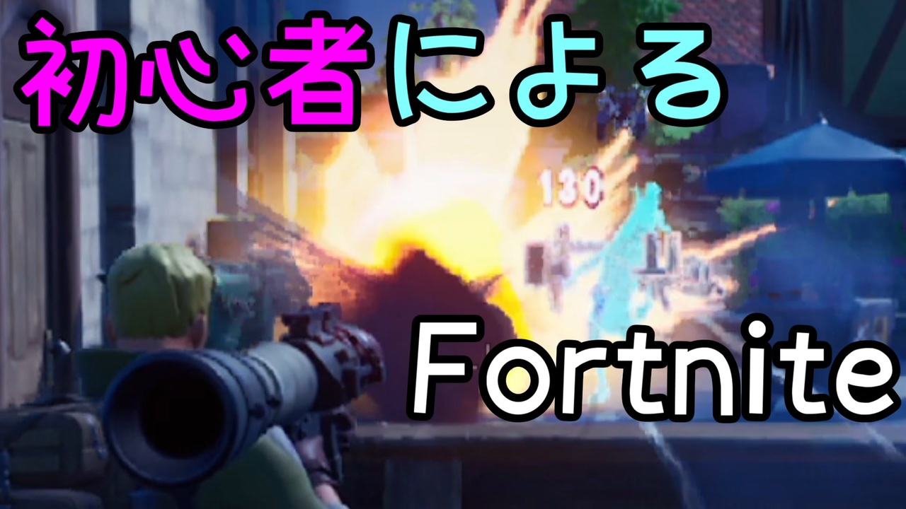 Fortnite ヘタレの初心者による初心者のためのフォートナイト ニコニコ動画