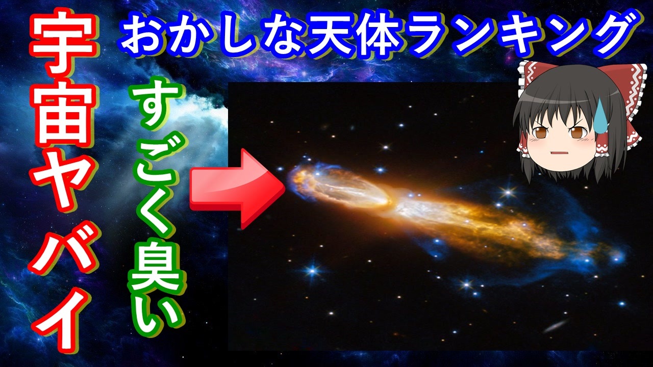 ゆっくり解説 宇宙ヤバイ 宇宙に浮かぶおかしな天体ランキング ニコニコ動画