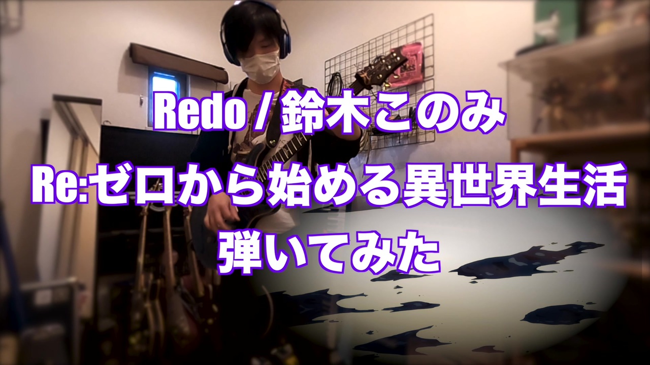 Redo 鈴木このみ Re ゼロから始める異世界生活 弾いてみた ニコニコ動画