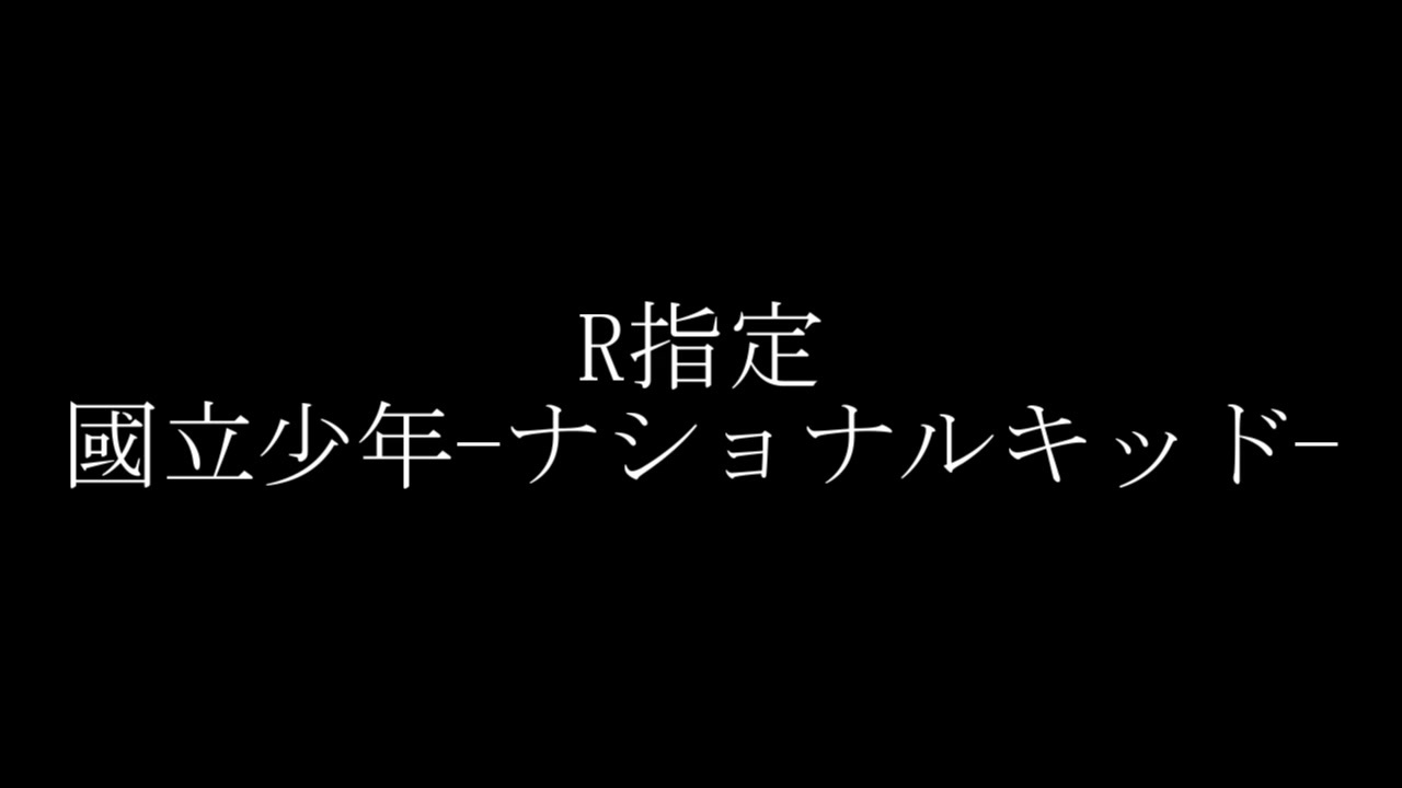 人気の 國立少年 ﾅｼｮﾅﾙｷｯﾄﾞ 動画 3本 ニコニコ動画