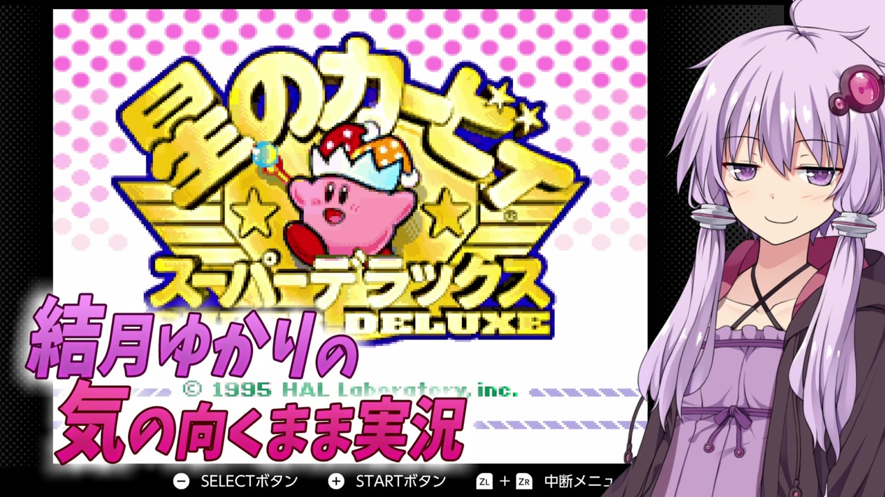 Voiceroid実況 結月ゆかりの気の向くままに 星のカービィスーパーデラックス 実況プレイ ニコニコ動画