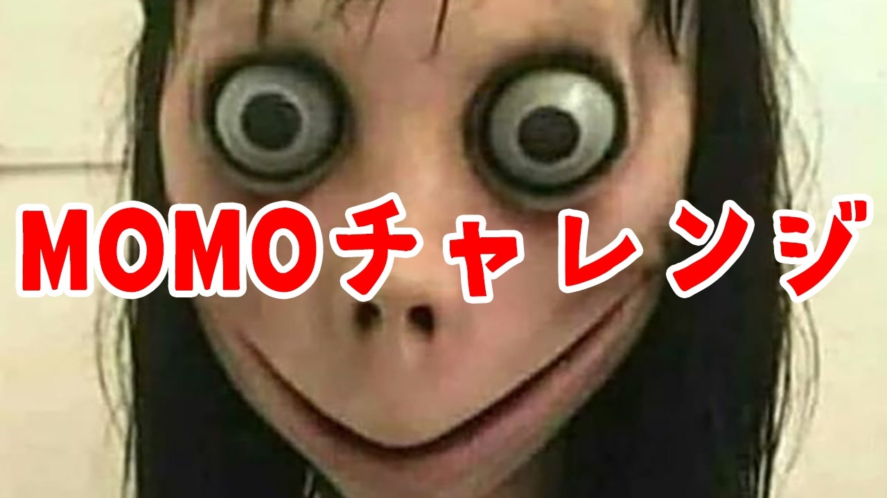 絶対にやるな 最終的に自殺に追い込むmomoチャレンジ Momo Exe ニコニコ動画