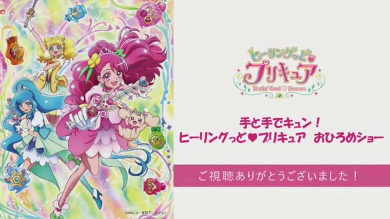 ライブ配信 手と手でキュン ヒーリングっどプリキュア おひろめショー Part2 ニコニコ動画