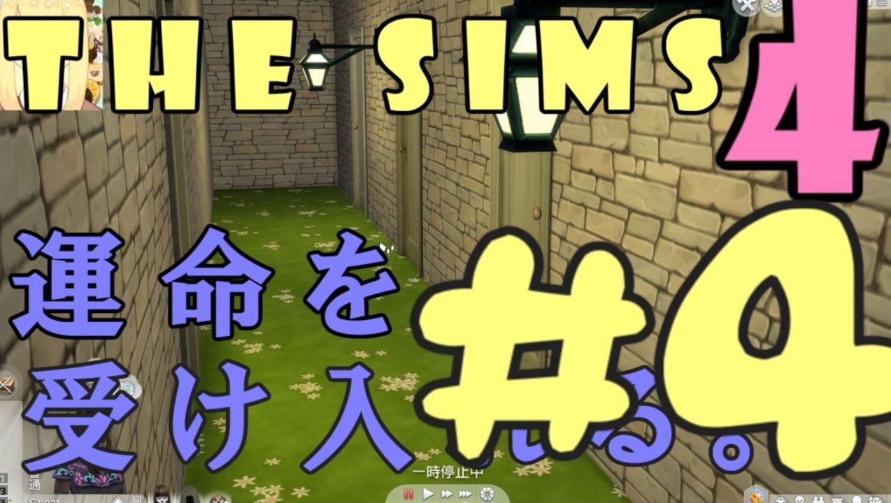 The Sims 4 運命を受け入れるシムズ４ ４ 実況 コラボ ニコニコ動画