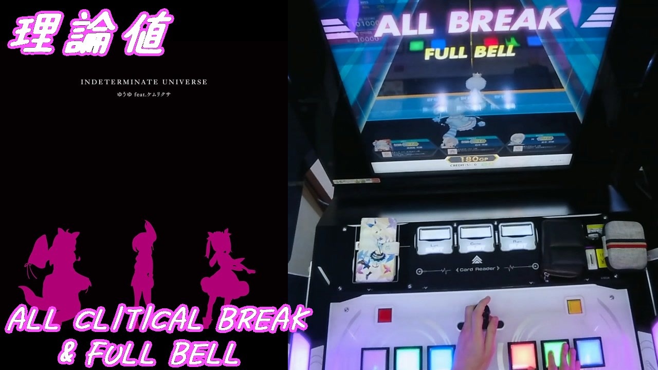 手元動画 Indeterminate Universe Master 理論値 All Critical Break Full Bell オンゲキ ニコニコ動画