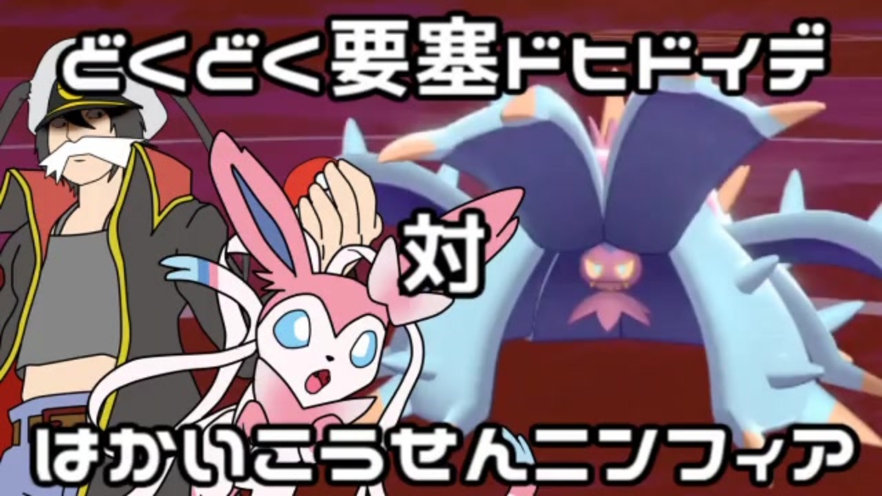 ポケモン剣盾 対戦ゆっくり実況024 どくどく要塞ドヒドイデvs破壊光線ニンフィア ニコニコ動画