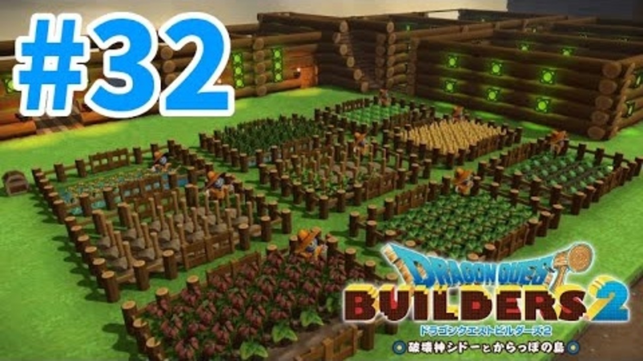 ドラクエビルダーズ2 32 からっぽ島に緑の農村大建築計画始動 女性実況 ネタバレ ニコニコ動画