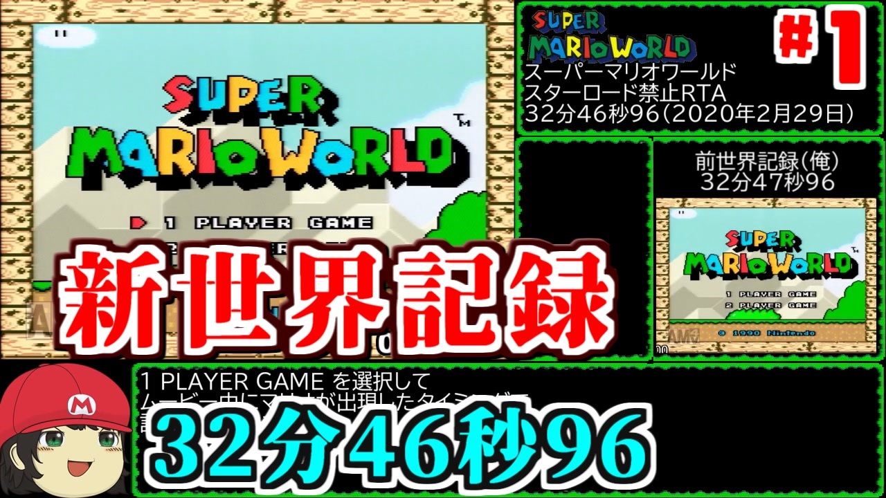 新世界記録 マリオワールドスターロード禁止rta 32分46秒96 1 ゆっくり解説 Wr 32m46s96 Smw No Starworld Speedrun ニコニコ動画