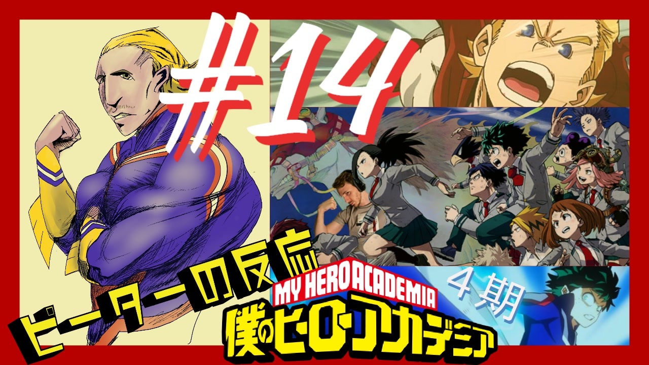 海外の反応 アニメ 僕のヒーローアカデミア 4期 14話 ヒロアカ My Hero Academia Ss 4 Ep 14 アニメリアクション ニコニコ動画