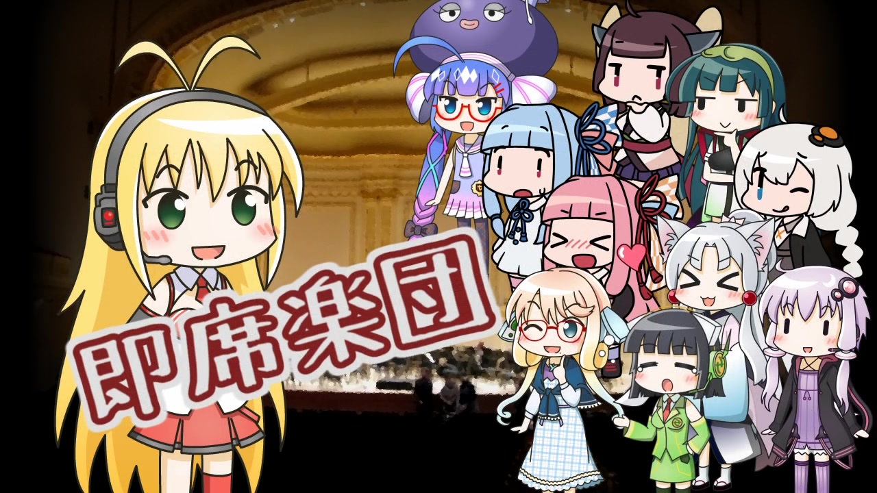 がんばれボイロ管弦楽団【VOICEROID劇場】 - ニコニコ動画