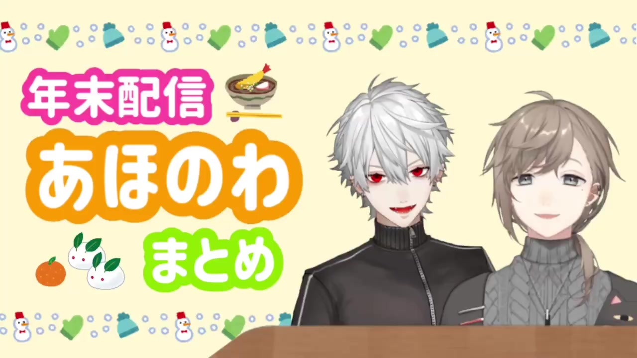 年末配信あほのわまとめ ニコニコ動画