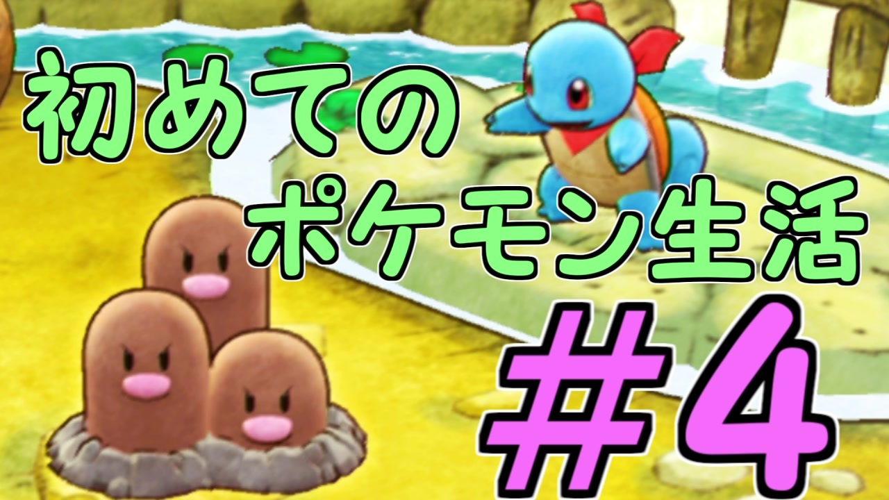 実況 初めてのポケモン生活 救助隊dx 3 ニコニコ動画