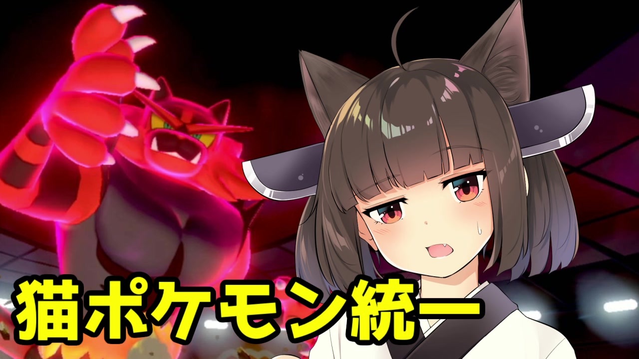 ポケモン剣盾 きりたんの猫ポケモン統一 猫は強い子 Voiceroid 実況 ニコニコ動画