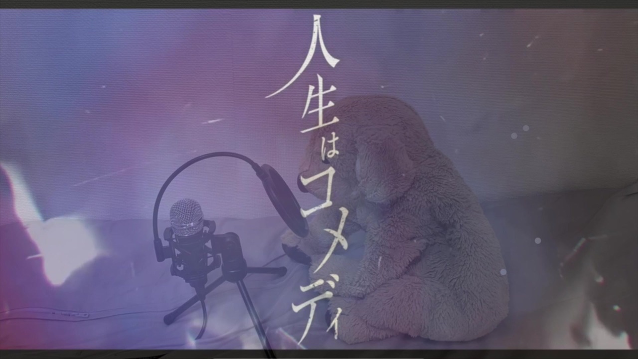 人生はコメディ / カンザキイオリ 【ヌイグルミが歌ってみた】 - ニコニコ動画 人生はコメディ / カンザキイオリ 【ヌイグルミが歌ってみた】 - ニコニコ動画