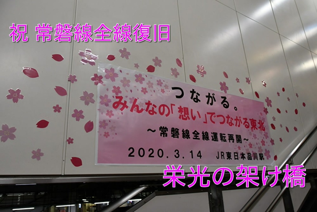 祝 常磐線運転再開 栄光の架橋 ニコニコ動画