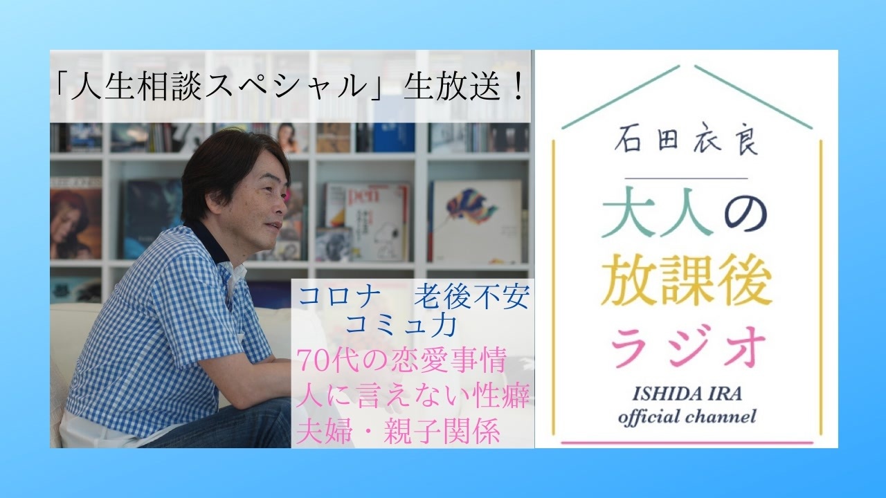 10 無料 70代の恋愛事情 コロナ 老後不安 人に言えない性癖 月1回の 人生相談スペシャル 生放送 ニコニコ動画