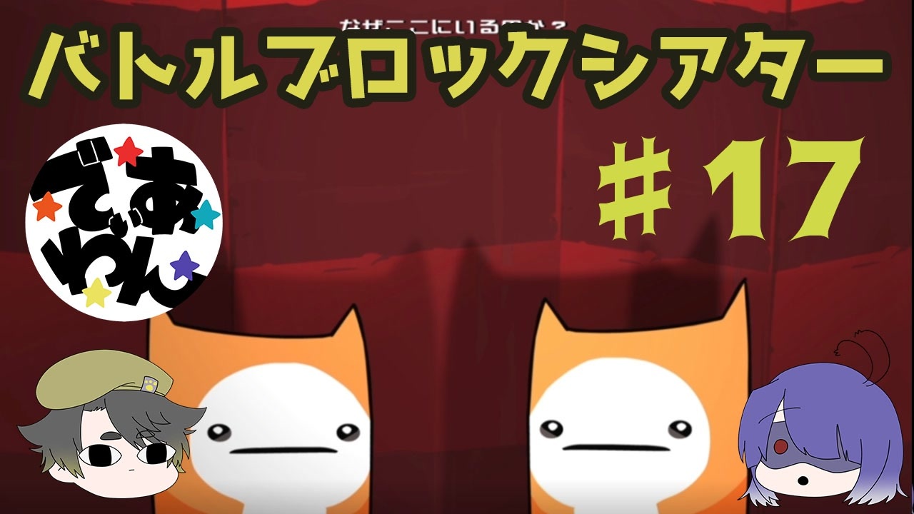 実況 Battleblock Theater がむずすぎる Part17 でぃあ わん ニコニコ動画