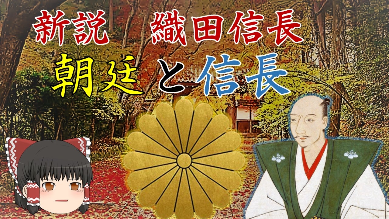 ゆっくり歴史解説 第10話 新説 織田信長 朝廷と信長 朝廷編 1 ニコニコ動画