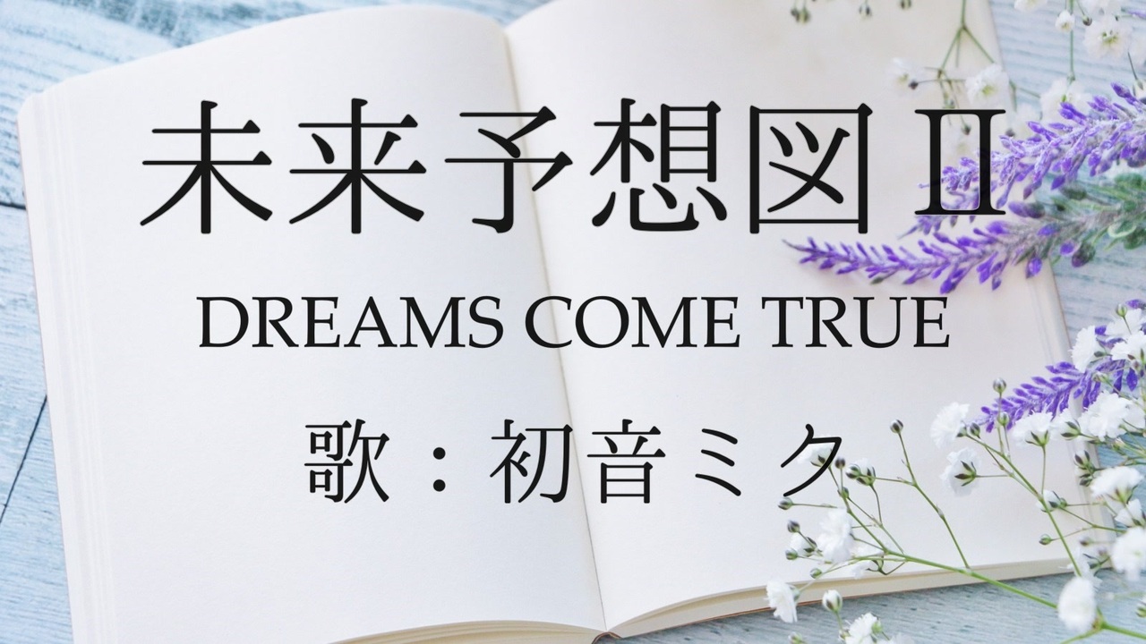 未来 予想 図 Ii