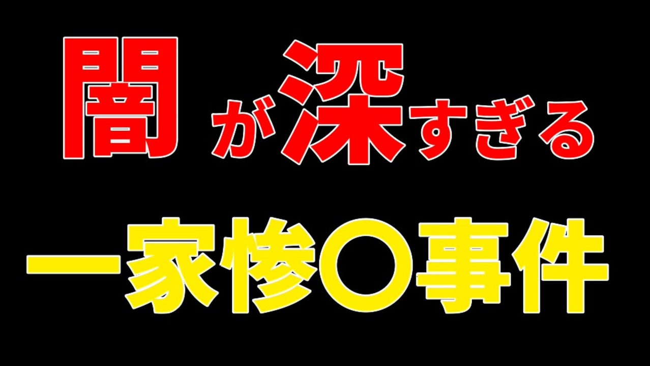 福岡一家殺害事件の深すぎる闇 ニコニコ動画