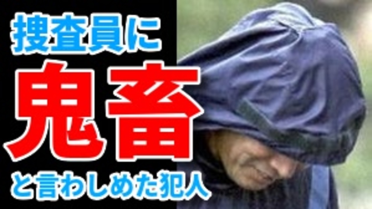 松戸女子大生殺害事件の犯人竪山辰美のヤバすぎる供述 ニコニコ動画