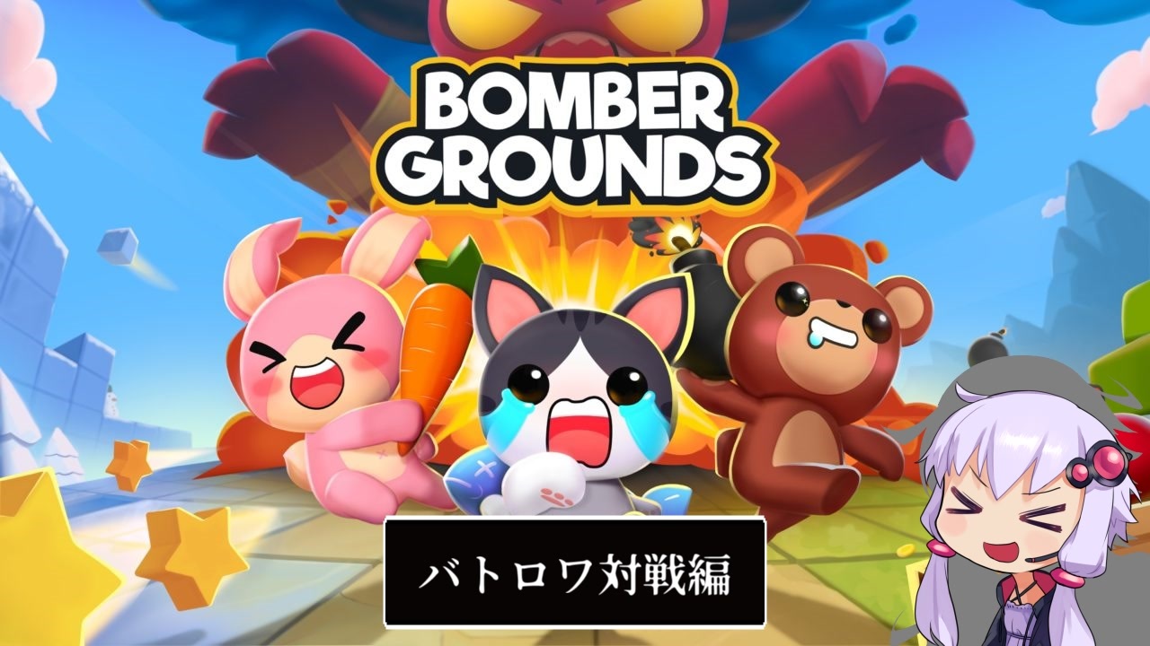 対戦のすゝめ Bombergrounds Battle Royale ボイロ実況 ニコニコ動画