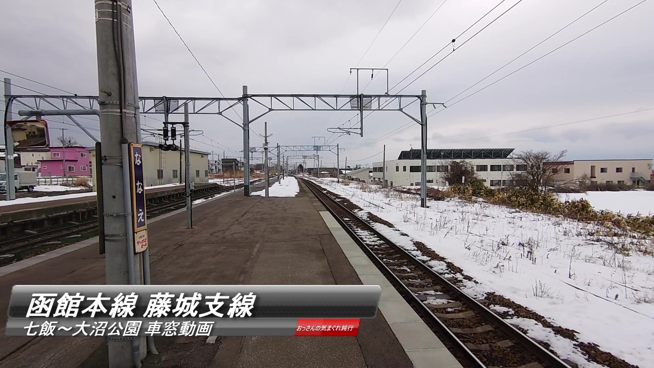 函館本線 藤城支線 ニコニコ動画