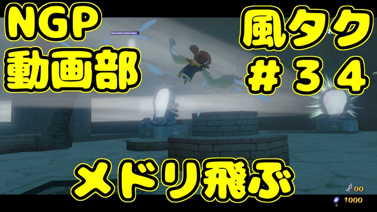 メドリ飛ぶ ゼルダの伝説 風のタクトhd ３４ ニコニコ動画