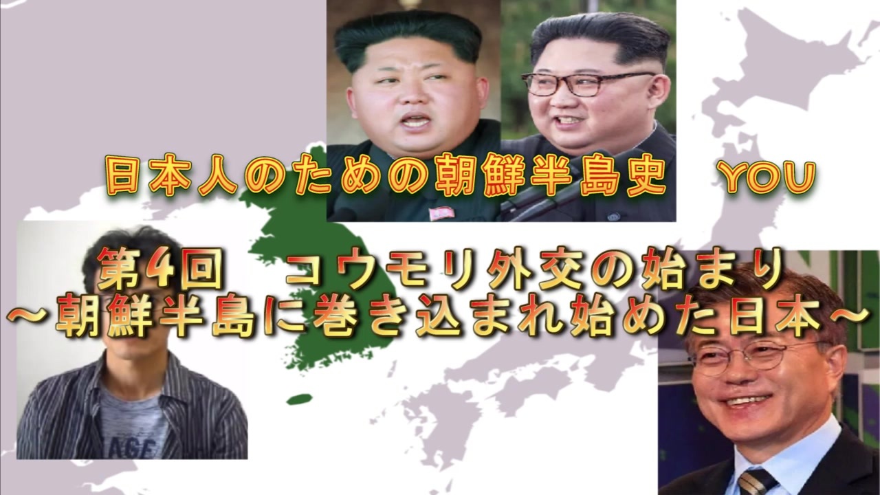 朝鮮半島史 第4回 コウモリ外交の始まり 朝鮮半島に巻き込まれ始めた日本 ニコニコ動画