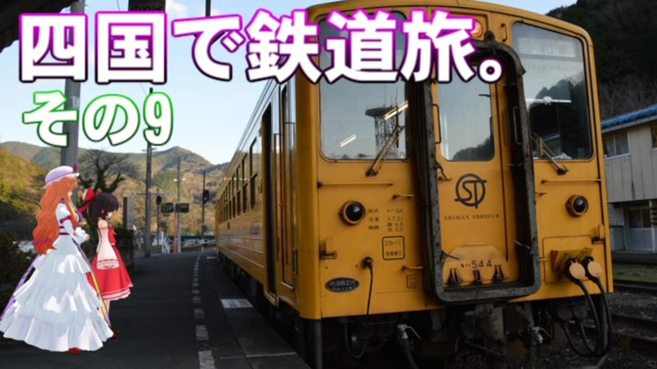 ゆかれいむの四国で鉄道旅 その9 ニコニコ動画