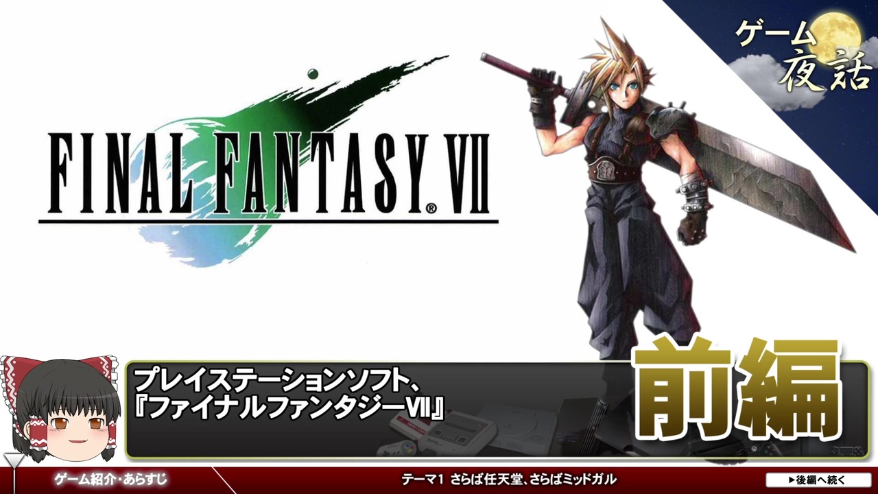 Ff7 Rpgの本質的な魅力 何年経っても色褪せないもの 第72回前編 ゲーム夜話 ニコニコ動画