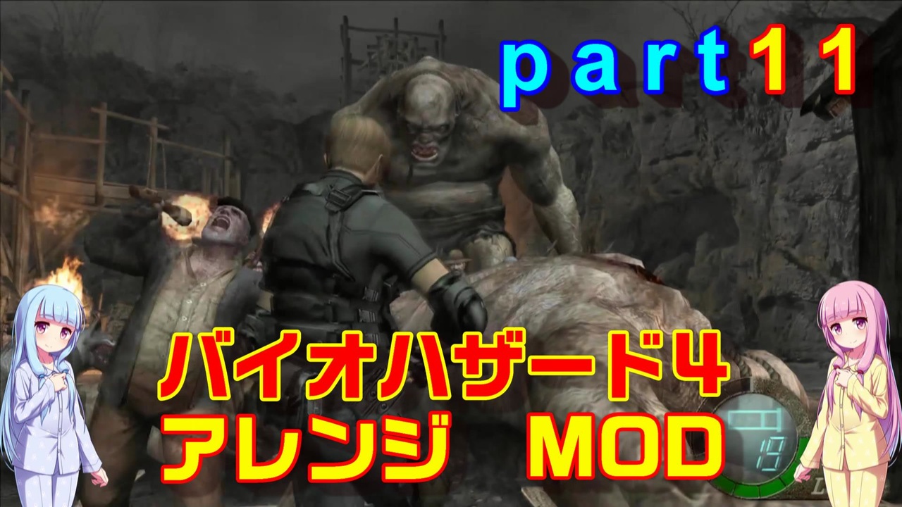 バイオハザード４アレンジmod Part11 ボイスロイド実況 ニコニコ動画