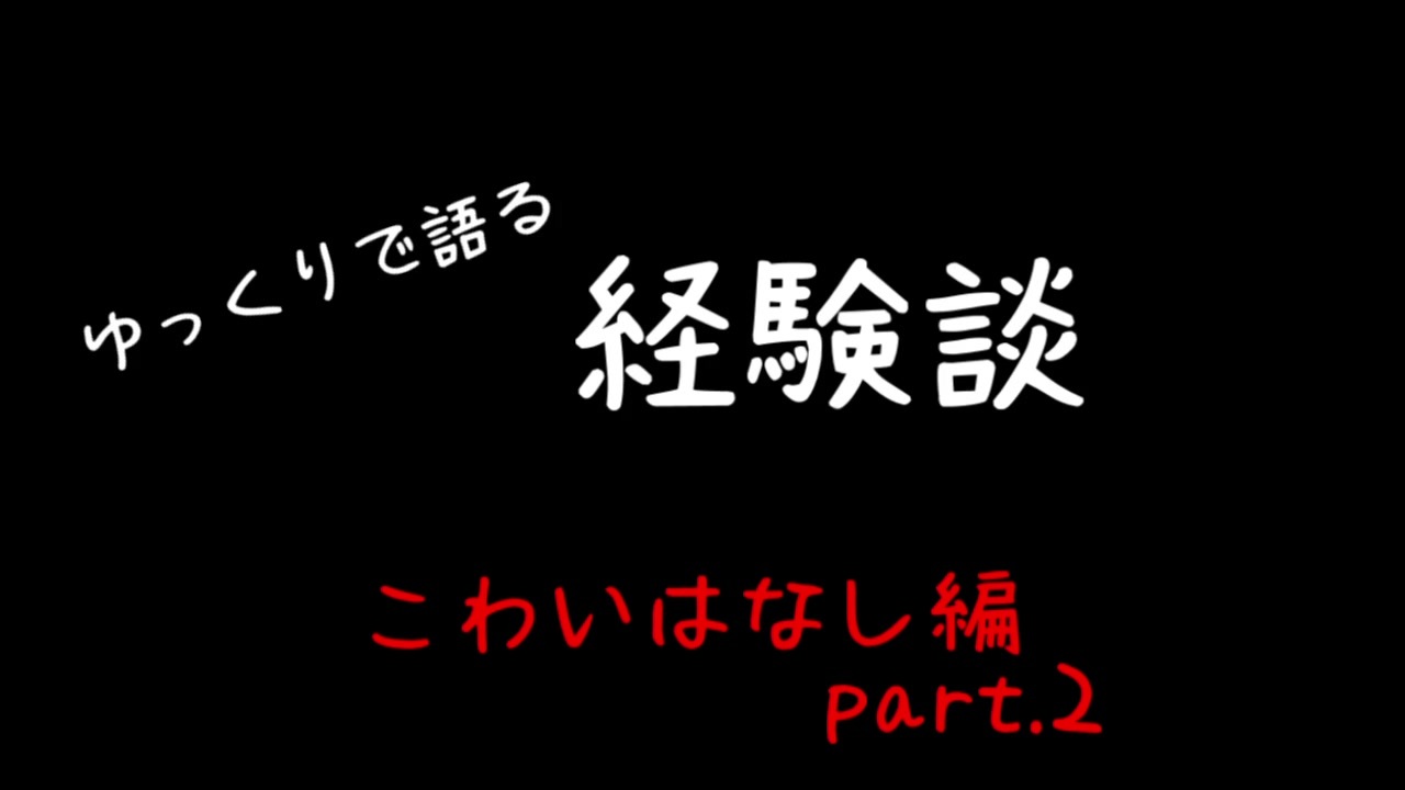 ゆっくりで語る経験談 こわいはなし編 Part 2 ニコニコ動画